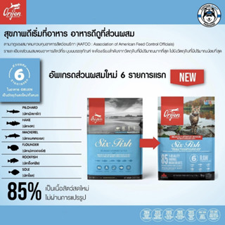 ORIJEN SIX FISH CAT โอริเจน สูตร ปลา 6 ชนิด สำหรับแมว 340g - 1.8kg.