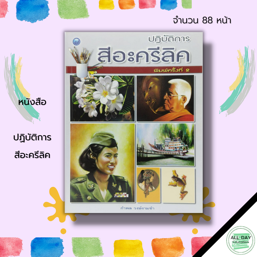 หนังสือ-ปฏิบัติการ-สีอะครีลิค-ศิลปะ-ศิลปะไทย-ศิลปะสากล-ศิลปะตะวันตก-การวาดภาพ-การเขียนภาพ-เขียนภาพสีอะครีลิค-อุปกรณ์