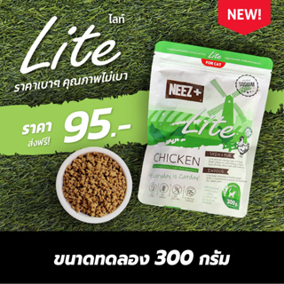 NEEZ Plus Lite Chicken Indoor เหมาะกับแมว 1 ปีขึ้นไป อาหารแมว แบบเม็ด ขนาดทดลอง 300กรัม[NL30]