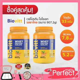 สินค้า (2 กระปุก ชาไทย) สุดคุ้ม  Biovitt ชาไทย Whey Protein Thai TEA ไบโอวิต เวย์โปรตีน ขนาด 2 ปอนด์