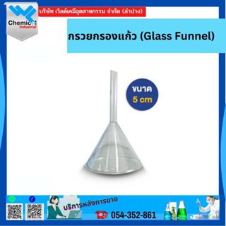 กรวยกรองแก้ว (Glass Funnel) ขนาด 5เซนติเมตร