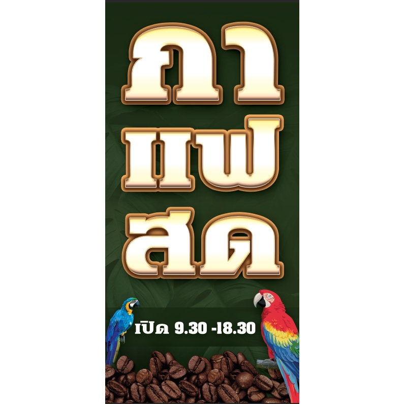 ป้ายกาแฟสด-กาแฟสด-แนวตั้ง-ป้ายริมทาง-ป้ายหน้าร้านกาแฟ-ออกแบบฟรี-พับ-เจาะตาไก่ฟรี