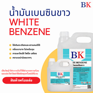 สินค้า น้ำมันเบนซินขาว ตรา BK (White Benzene BK Band)