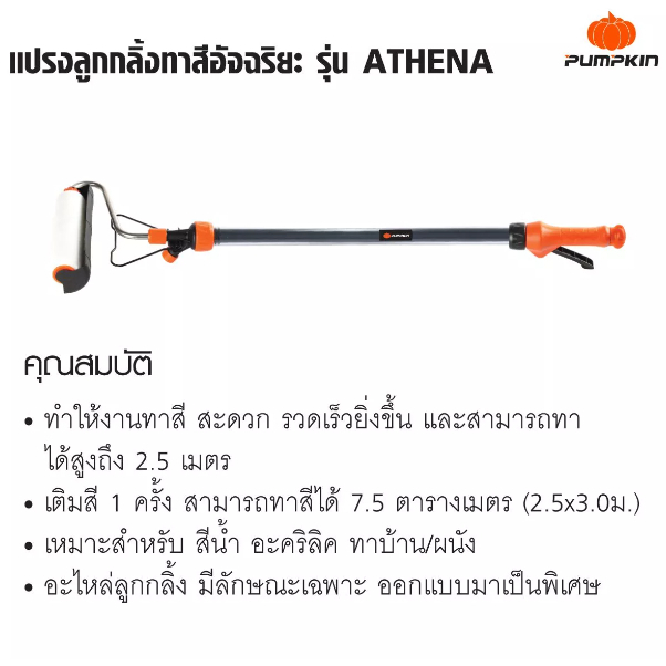 pumpkin-แปรงลูกกลิ้ง-ทาสีอัจฉริยะ-ทำให้งานทาสี-สะดวก-รวดเร็วยิ่งขึ้น-และสามารถทาได้สูงถึง-2-5-เมตร-รุ่น-athena-50171-b