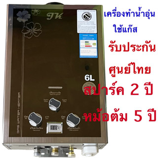 เครื่องทำน้ำอุ่นแก๊สJKหม้อต้มทองแดงแท้100%เกรดคุณภาพราคาถูก รับประกันศูนย์ไทย 2 ปี ใช้ง่ายประหยัดปลอดภัย