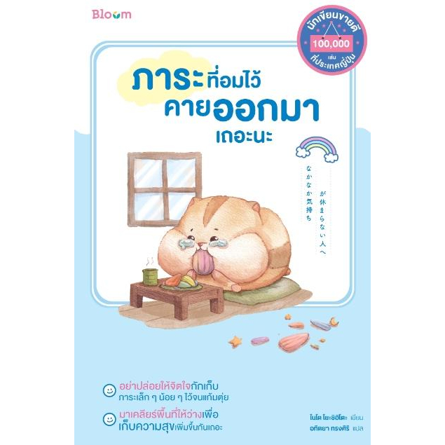 หนังสือ-ภาระที่อมไว้คายออกมาเถอะนะ