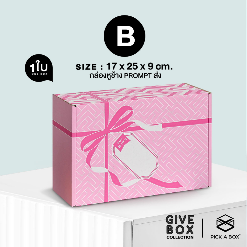 กล่องของขวัญ GIVE BOX (1 ใบ) : กล่องพัสดุรักษ์โลก ทดแทนกระดาษห่อและป้าย ...