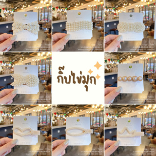 ✨สินค้าเข้าใหม่ พร้อมส่ง✨กิ๊บติดผมไข่มุก กิ๊บติดผมแฟชั่น