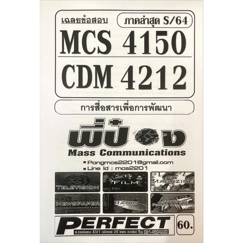 ชีทราม-ชีทเฉลยข้อสอบ-mcs4150-cdm4212-การสื่อสารเเละการพัฒนา