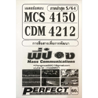 ชีทราม ชีทเฉลยข้อสอบ MCS4150-CDM4212 การสื่อสารเเละการพัฒนา