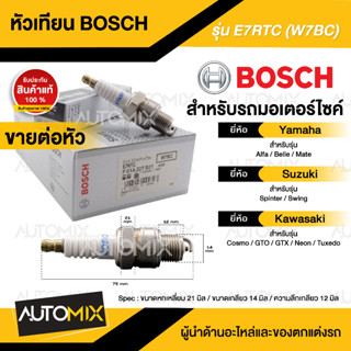 BOSCH E7RTC  Alfa,Mate,Spinter,Swing,Cosmo,GTO/GTX,Neon หัวเทียน bosch หัวเทียนมอไซ หัวเทียนมอไซค์ หัวเทียน F01A227B21