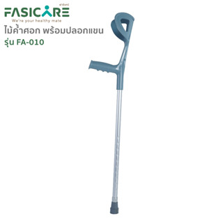 FASICARE ไม้ค้ำศอก ไม้ค้ำยัน รุ่นFA-010 ปรับได้10 ระดับ  ไม้เท้าคนพิการ ไม้ค้ำช่วยเดิน