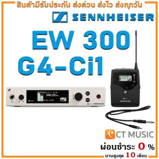 [ใส่โค้ดลด 1000บ.] Sennheiser EW 300 G4-Ci1 ไวเลสกีตาร์แบบไร้สาย Wireless Instrument System