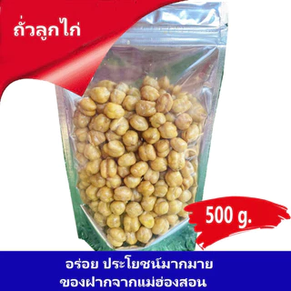 ถั่วลูกไก่ ถั่วคั่ว กรอบ ใหม่ อร่อย  ของฝากจากแม่ฮ่องสอน photo