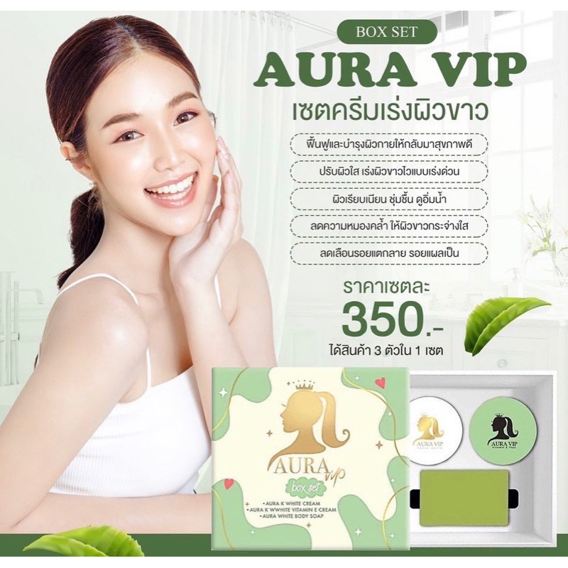 ของแท้-1เซ็ต3ชิ้น-aura-vip-ออร่าวีไอพี-ครีมเร่งผิวขาว-ครีมออร่าวีไอพี-ปรับสีผิวให้สม่ำเสมอ-ครีมออร่าวีไอ