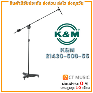ขาตั้งไมค์ K&amp;M 21430-500-55 Overhead Microphone Stand ฐานมีล้อเลื่อน