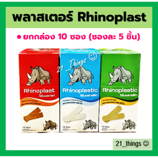 (ยกกล่อง10ซอง) Rhinoplast พลาสเตอร์ ปิดแผล Rhinoplastic มี 3 รูปแบบ (ผ้า, ใสสีใส, ใสสีเนื้อ) ไรโนพลาสต์ ซองละ 5 ชิ้น