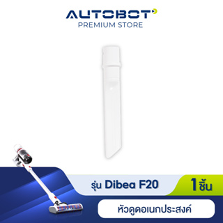 Dibea อุปกรณ์เสริม หัวดูดในรถ หรือ ที่แคบ สำหรับรุ่น F20 max plus และ ของแท้จาก Dibea Thailand by AUTOBOT