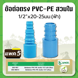 ข้อต่อตรง PVC-PE ข้อต่อตรง ชนิดสวมใน ขนาด 1/2" x 20-25มม. และ 1/2" x 25มม. (แพค 5 ชิ้น)