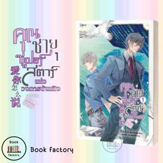 หนังสือ คุณชายซูเปอร์สตาร์แห่งวงการบันเทิง เล่ม1 ผู้เขียน: เฟิงหลิวซูไต (Feng Liu Shu Dai)  สนพ: Rose/bookfactory