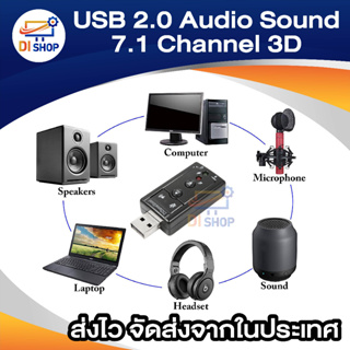 ภาพขนาดย่อของภาพหน้าปกสินค้าDi shop USB 2.0 3D Virtual 12Mbps External 7.1 Channel Audio Sound Card Adapter DH จากร้าน ananyait บน Shopee ภาพที่ 5