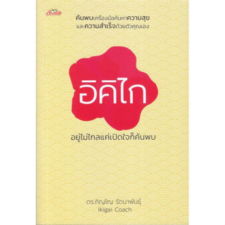 หนังสือ อิคิไก อยู่ไม่ไกลแค่เปิดใจก็ค้นพบ