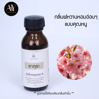 หัวน้ำหอมแท้ 100% กลิ่น sakura ขนาด30ml.