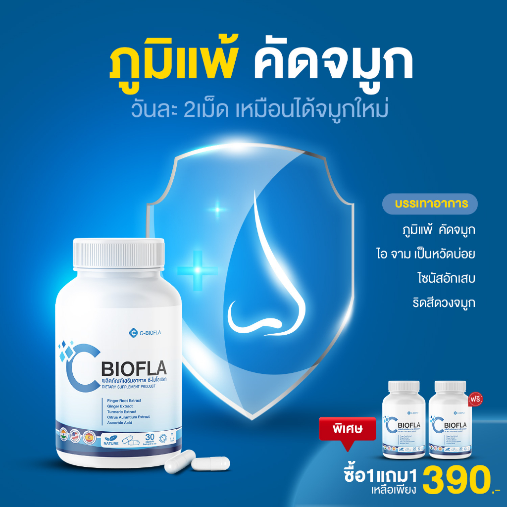 โปรแก้ภูมิแพ้-3-free-3-cbiofla-ของแท้-100-ภูมิแพ้-ไซนัส-ริดสีดวงจมูก-ไอ-จาม-หวัด-หอบหืดเรื้อรัง-จมูกตัน-ช่วยหลับดี