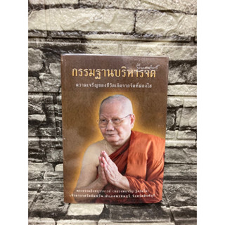 กรรมฐาน บริหารจิต  (หลวงพ่อจรัญ) (หนังสือมือสอง)&gt;99books&lt;