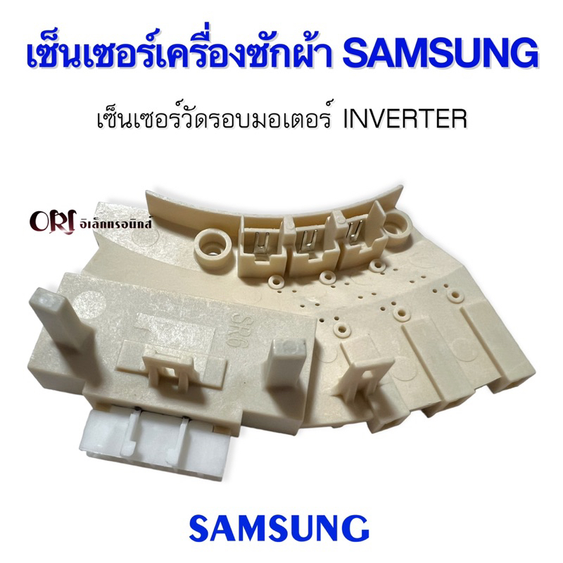 เซ็นเซอร์เครื่องซักผ้าซัมซุง-samsung-อะไหล่เครื่องซักผ้าแท้