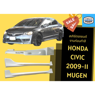 สเกิร์ตงานดิบ 💥 Honda Civic 2009 - 11 Mugen