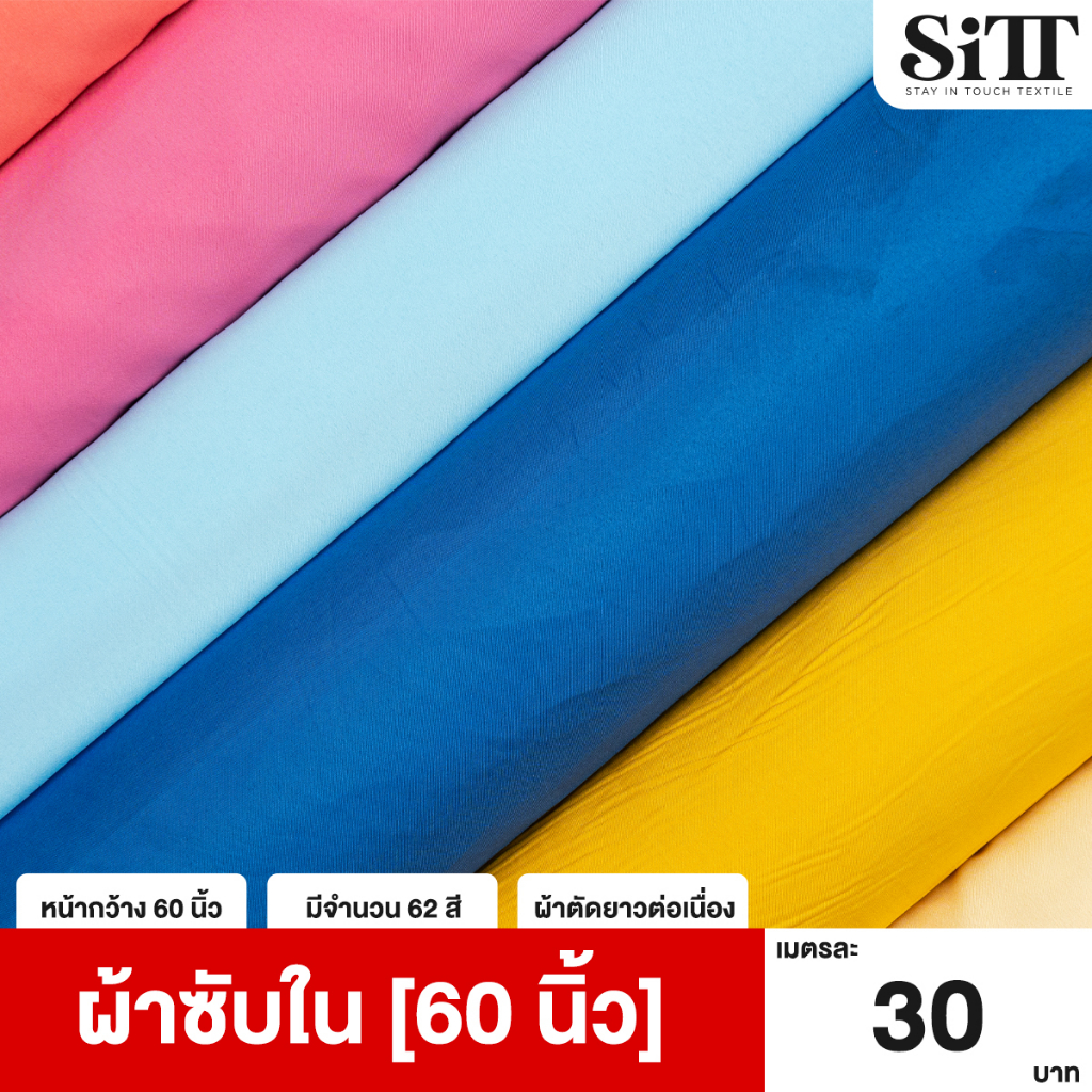 ภาพหน้าปกสินค้าผ้าซับใน ผ้าซับในหน้ากว้าง60นิ้ว ผ้าซับในไม่ยืด ผ้าซับในเนื้อสวย ผ้าซับในชุด ผ้าประดับตกแต่ง ผ้าเมตร ผ้าหลา