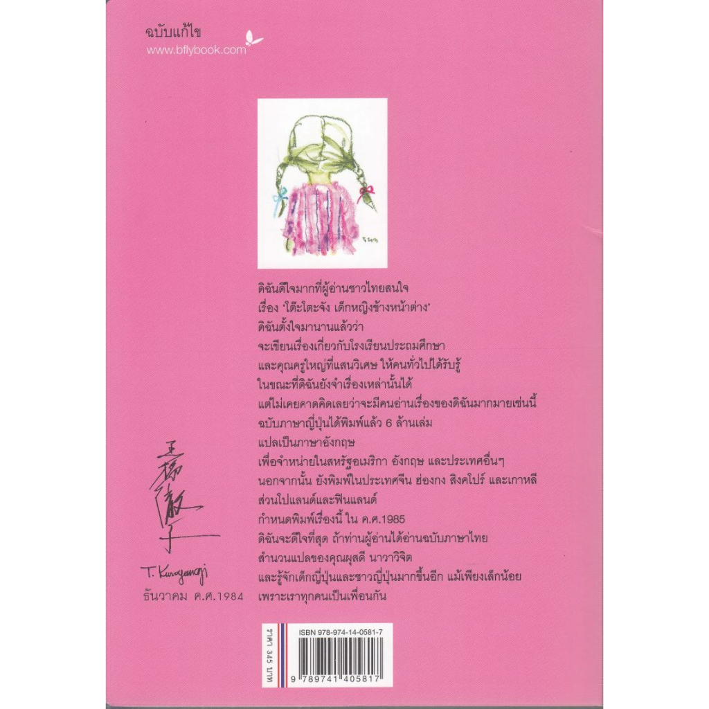 c111-โต๊ะโตะจัง-เด็กหญิงข้างหน้าต่าง-9789741405817