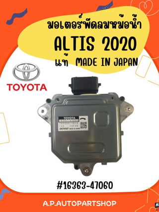 มอเตอร์พัดลม ALTIS 2020 ของแท้ 16363-47060