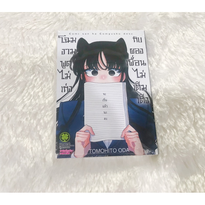 โฉมงามพูดไม่เก่งกับผองเพื่อนไม่เต็มเต็ง-เล่ม-12-ปกพิเศษ-อนิเมท-มือหนึ่งในซีล