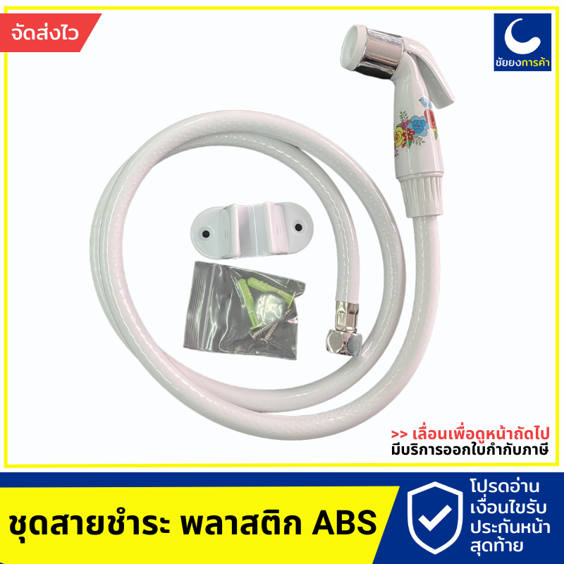 สายชำระ-สายชำระห้องน้ำ-พลาสติก-w-104wh-สายชำระห้องน้ำ-พลาสติก-abs-ครบชุด