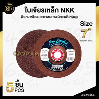 ใบเจียรเหล็กหนา NKK 7" x 6 MM.  ใบขัดเหล็ก แผ่นขัด ใบเจียร  7 นิ้ว หนา 6 มิล (5ใบ)