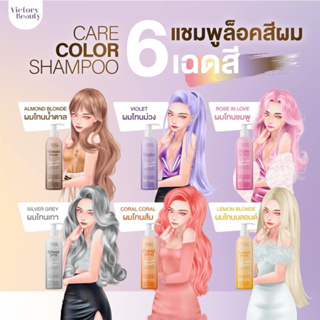 แชมพูล็อคสีผม Victory Beauty Care color shampoo 6 เฉดสี