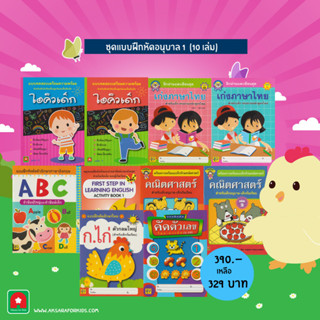 Aksara for kids หนังสือเด็ก ชุด แบบฝึกหัด อนุบาล 1 (10 เล่ม)