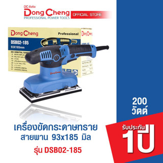 Dongcheng (DCดีจริง)  DSB02-185 เครื่องขัดกระดาษทรายแบบสั่น 185 มม. 220 วัตต์ รับประกัน 1  ปี