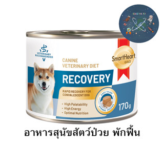 ใหม่ Smartheart Gold Recovery สุนัข อาหารเปียก สัตว์ป่วย พักฟื้น หลังผ่าตัด 170 g