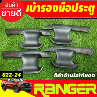 เบ้ารองมือเปิดประตู ถาดรองมือเปิดประตู ดำด้าน-โลโก้แดง รุ่น4ประตู Ford ranger2022 203 2004 2005 (RI)