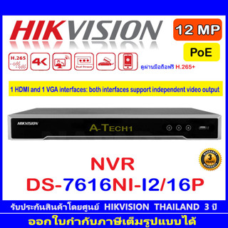 HIKVISION 12MP NVR รุ่น DS-7616NI-I2/16P. 16-ch 1U 16 PoE