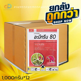 (ยกลัง12 กล่อง)อะมีทรีน 80 ตราช้างแดง (ผง)สารกำจัดวัชพืชประเภทใบแคบ ตราช้างแดง 1 กิโลกรัม