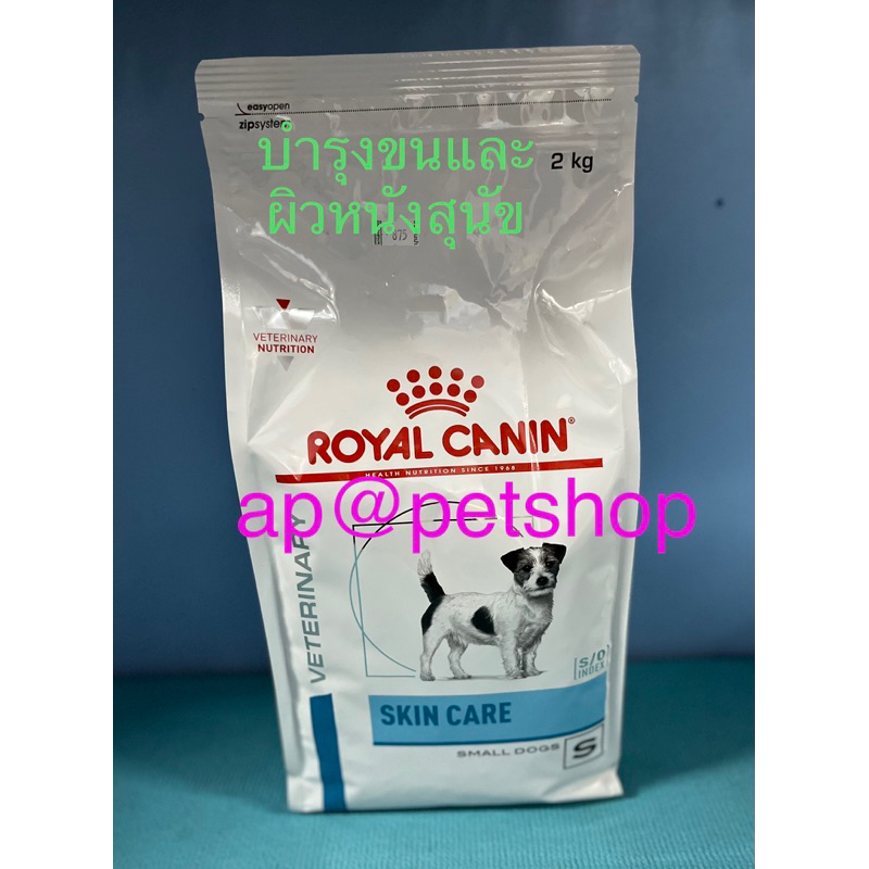 royal-canin-skin-care-small-dog-2kg-exp-1-2024อาหารสุนัขโตพันธุ์เล็ก-ผิวหนังแพ้ง่าย-บำรุงขน