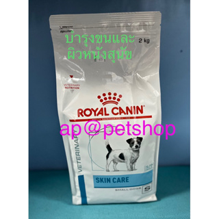 Royal Canin Skin Care Small Dog 2kg.exp.1/2024อาหารสุนัขโตพันธุ์เล็ก ผิวหนังแพ้ง่าย บำรุงขน