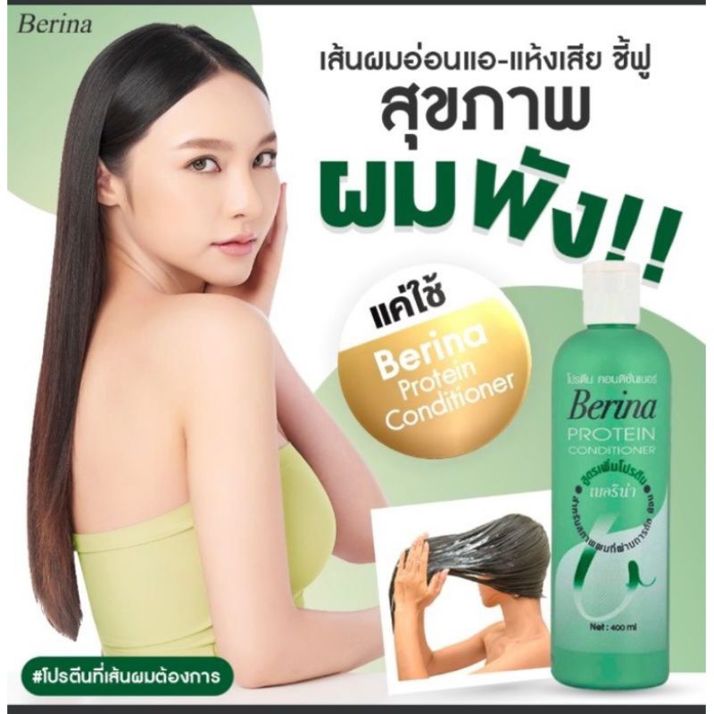 berina-protein-conditioner-เบอริน่าโปรโมชั่นคอนดิชันเนอร์-400-มล