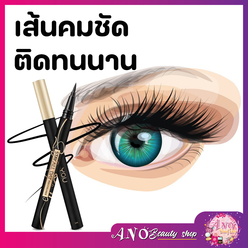 you-stay-all-day-pen-eyeliner-เส้นคมชัด-ติดทนนานตลอด24ชม