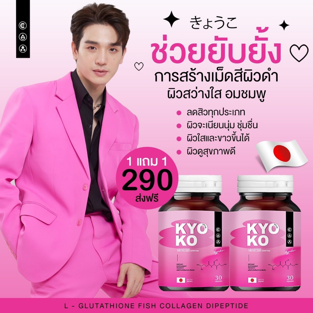 1แถม1-ส่งฟรี-กลูต้าเคียวโกะ-kyoko-gluta-คอลลาเจน-กลูต้าตงตง-กลูต้าคอลลาเจน-ผิวขาว-ลดฝ้า-กระ-จุดด่างดำ