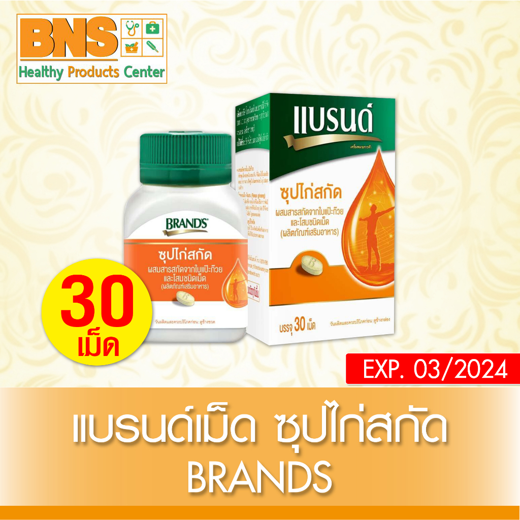 1-ขวด-brands-แบรนด์เม็ด-ซุปไก่สกัด-ใบแป๊ะก๊วยและโสม-30-เม็ด-สินค้าขายดี-ส่งเร็ว-ถูกที่สุด-by-bns